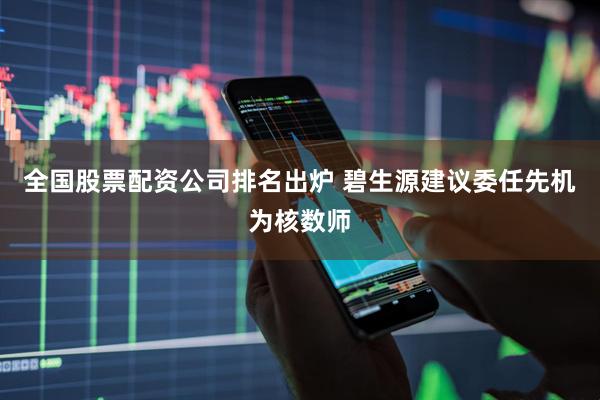 全国股票配资公司排名出炉 碧生源建议委任先机为核数师