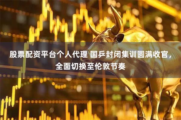 股票配资平台个人代理 国乒封闭集训圆满收官，全面切换至伦敦节奏